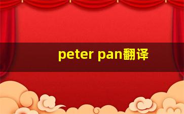 peter pan翻译